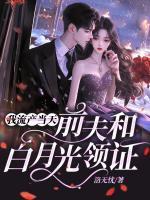 我流產(chǎn)當(dāng)天，前夫和白月光領(lǐng)證