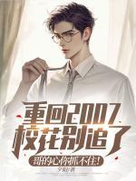 重回2007：?；▌e追了，哥的心你抓不住！