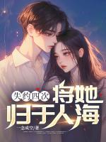 失約四次，將她歸于人海