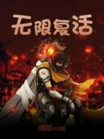 無限復(fù)活