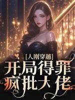 人剛穿越，開局得罪瘋批大佬