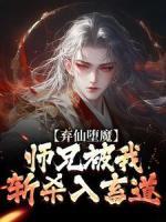 棄仙墮魔，師兄被我斬殺入畜道