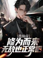 攜仙帝修為而來(lái)，無(wú)敵也正常吧