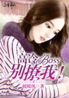 高冷boss別撩我！