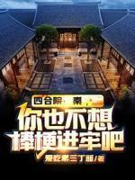 四合院：秦，你也不想棒梗進(jìn)牢吧