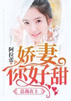 總裁在上：嬌妻，你好甜