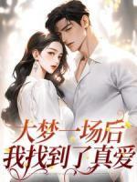 大夢一場后，我找到了真愛