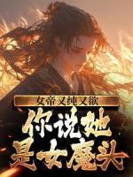 女帝又純又欲，你說她是女魔頭？