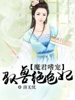 魔君嗜寵：馭獸絕色妃