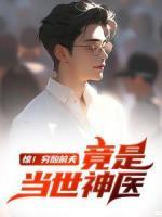 驚！窮酸前夫竟是當(dāng)世神醫(yī)