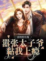 誘吻野玫瑰，囂張?zhí)訝旔の疑习a