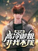 剛下山，高冷御姐非我不嫁