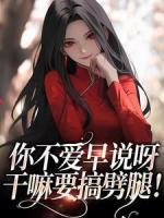 你不愛早說呀，干嘛要搞劈腿！