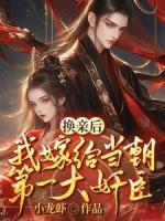 換親嫁給佞臣，被寵冠京都