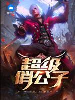 超級俏公子