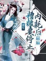 重生：糟糠妻停止內耗后，贏麻
