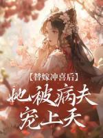 替嫁沖喜后，她被病夫?qū)櫳咸?>
                    <a href=