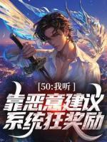 50：我聽靠惡意建議，系統(tǒng)狂獎(jiǎng)勵(lì)