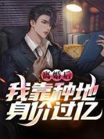 離婚后，我靠種地身價(jià)過億