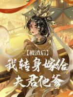 被渣后，我轉(zhuǎn)身嫁給夫君他爹