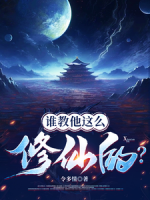 誰教他這么修仙的？