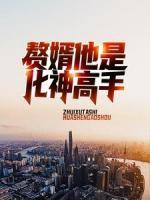 贅婿他是化神高手