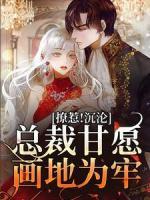 撩惹！沉淪！總裁甘愿畫(huà)地為牢