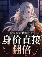全家吸取我福氣后，身價(jià)直接翻倍