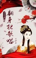 棄妃偵探：翻身把歌唱