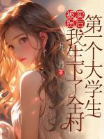 被拐賣后，我生下了全村第一個大學(xué)生