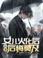 女兒火化后，前妻后悔莫及