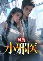 風流小邪醫(yī)