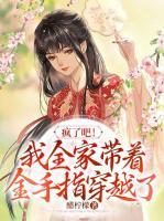 瘋了吧！我全家?guī)е鹗种复┰搅?>
                    <a href=