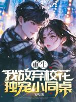 重生：我放棄?；?，獨寵小同桌