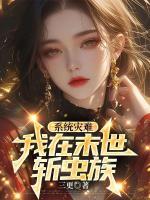 系統(tǒng)災(zāi)難，我在末世斬蟲族