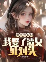 重回青春期，我娶了渣女死對頭