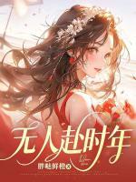 無人赴時年
