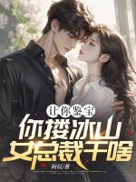 讓你鑒寶，你摟冰山女總裁干啥