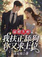 逼婚失敗，我扶正舔狗你又求上位？