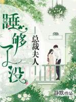 總裁夫人，睡夠了沒(méi)