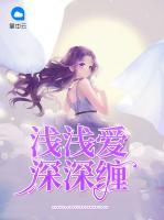 淺淺愛深深纏