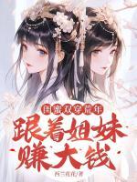 閨蜜雙穿荒年，跟著姐妹賺大錢！