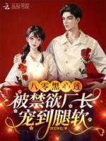 八零黑心蓮，被禁欲廠長寵到腿軟