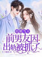 結(jié)婚當(dāng)天，前男友因出軌被抓了