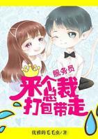 服務(wù)員，來(lái)個(gè)總裁打包帶走