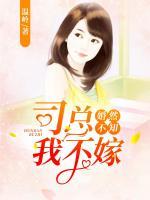 婚然不知：司總我不嫁