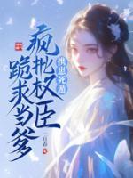 攜崽死遁，瘋批權臣跪求當?shù)?>
                    <a href=