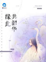 緣此共韶華