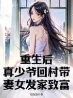重生后，真少爺回村帶妻女發(fā)家致富