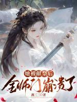 她被獻(xiàn)祭后，全師門(mén)崩潰了
